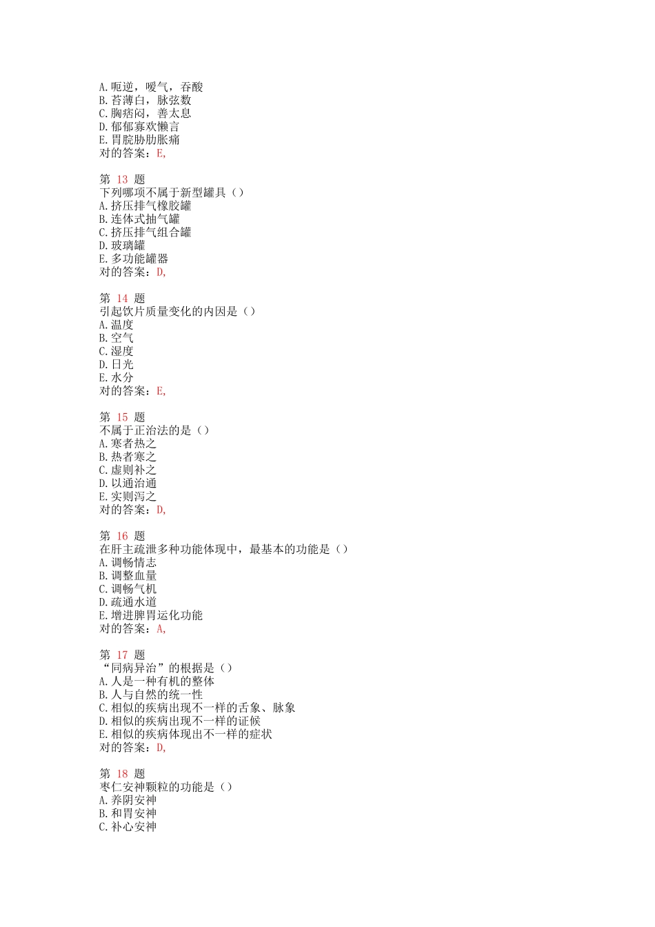 2025年执业药师考试中药学综合知识与技能考前必做卷_第3页