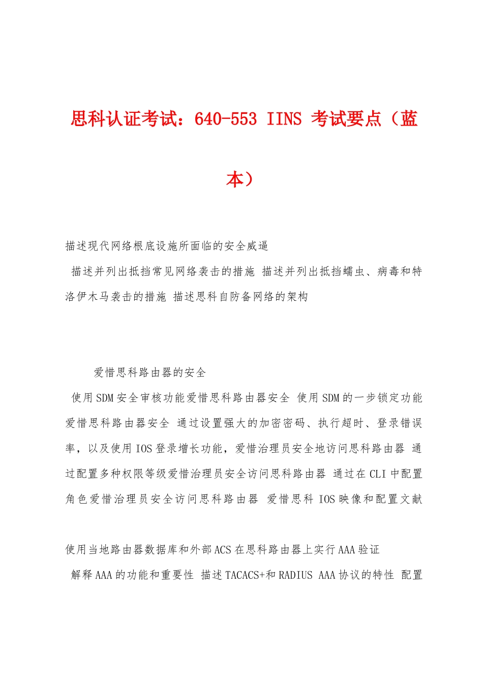2025年思科认证考试640553IINS考试要点蓝本_第1页