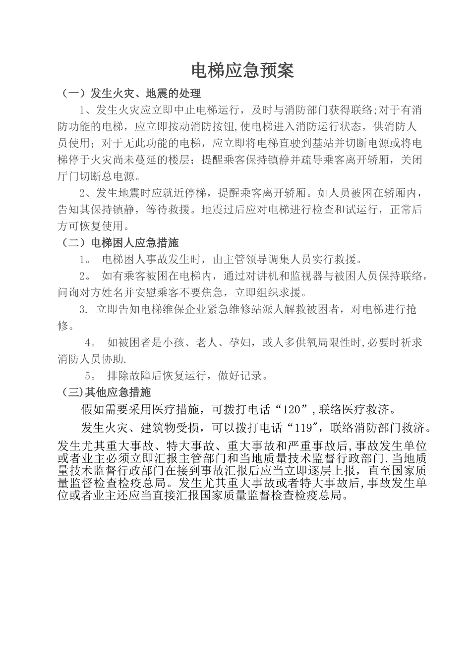 2025年电梯应急预案全套_第1页