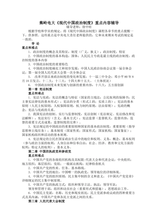 2025年电大蕉岭电大当代中国政治制度重点内容辅导