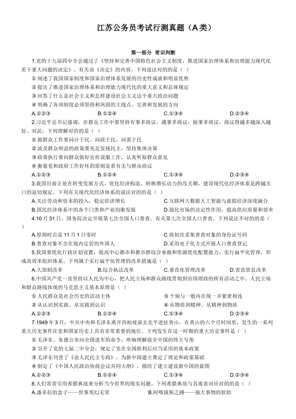 2025年江苏省考行测A类真题_第1页