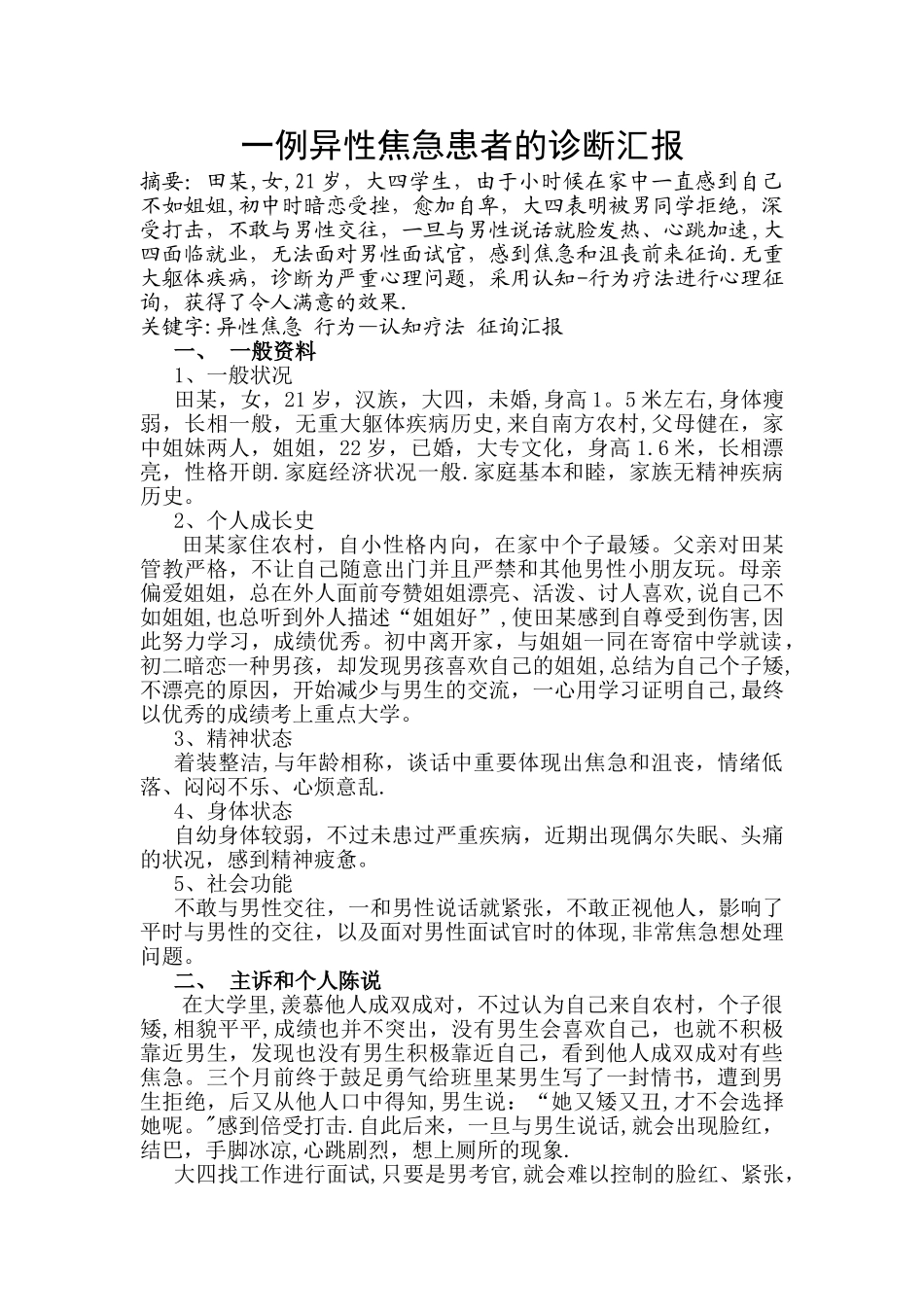 2025年二级心理咨询师案例论文_第1页