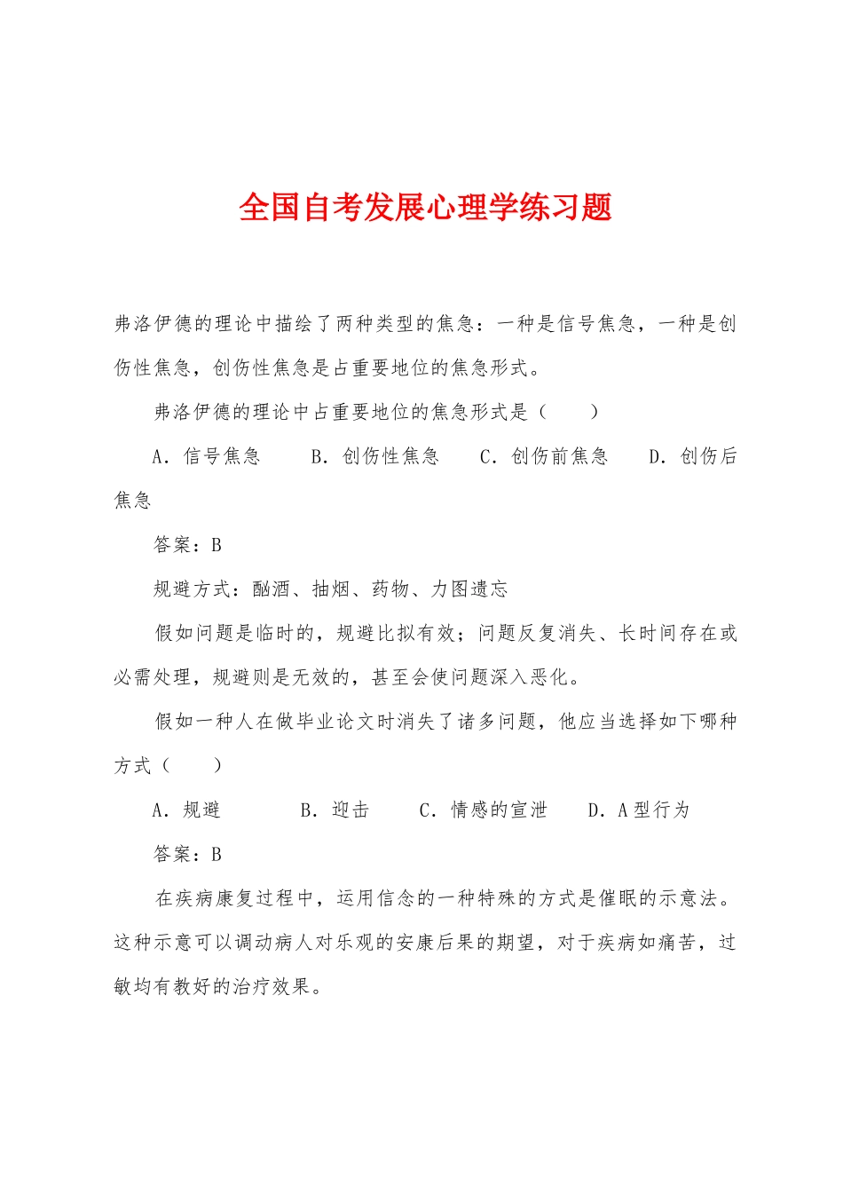 2025年全国自考发展心理学练习题_第1页