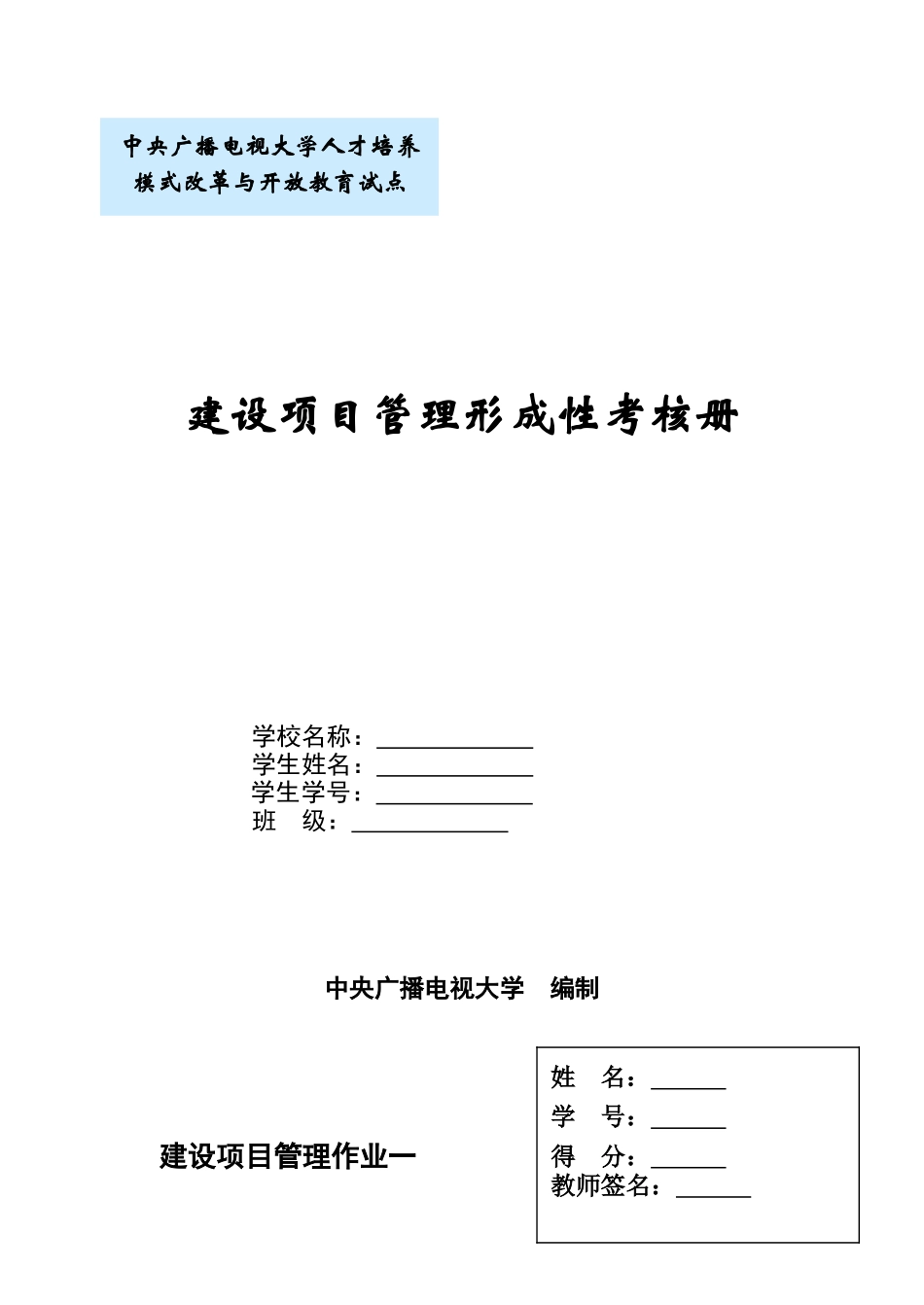 2025年电大建设项目管理形成性考核册答案_第1页