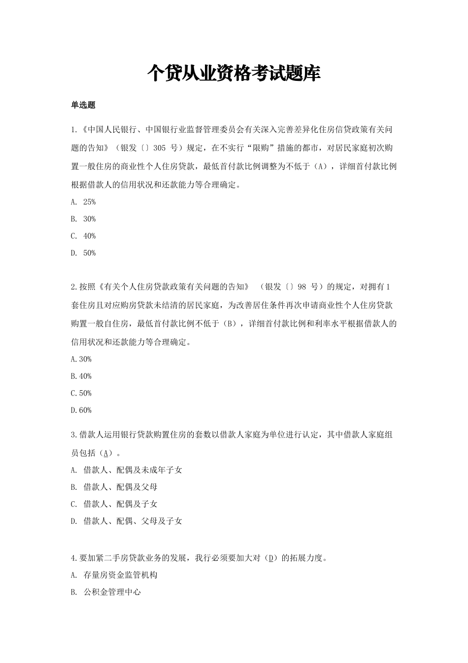 2025年个贷从业资格考试题库_第1页