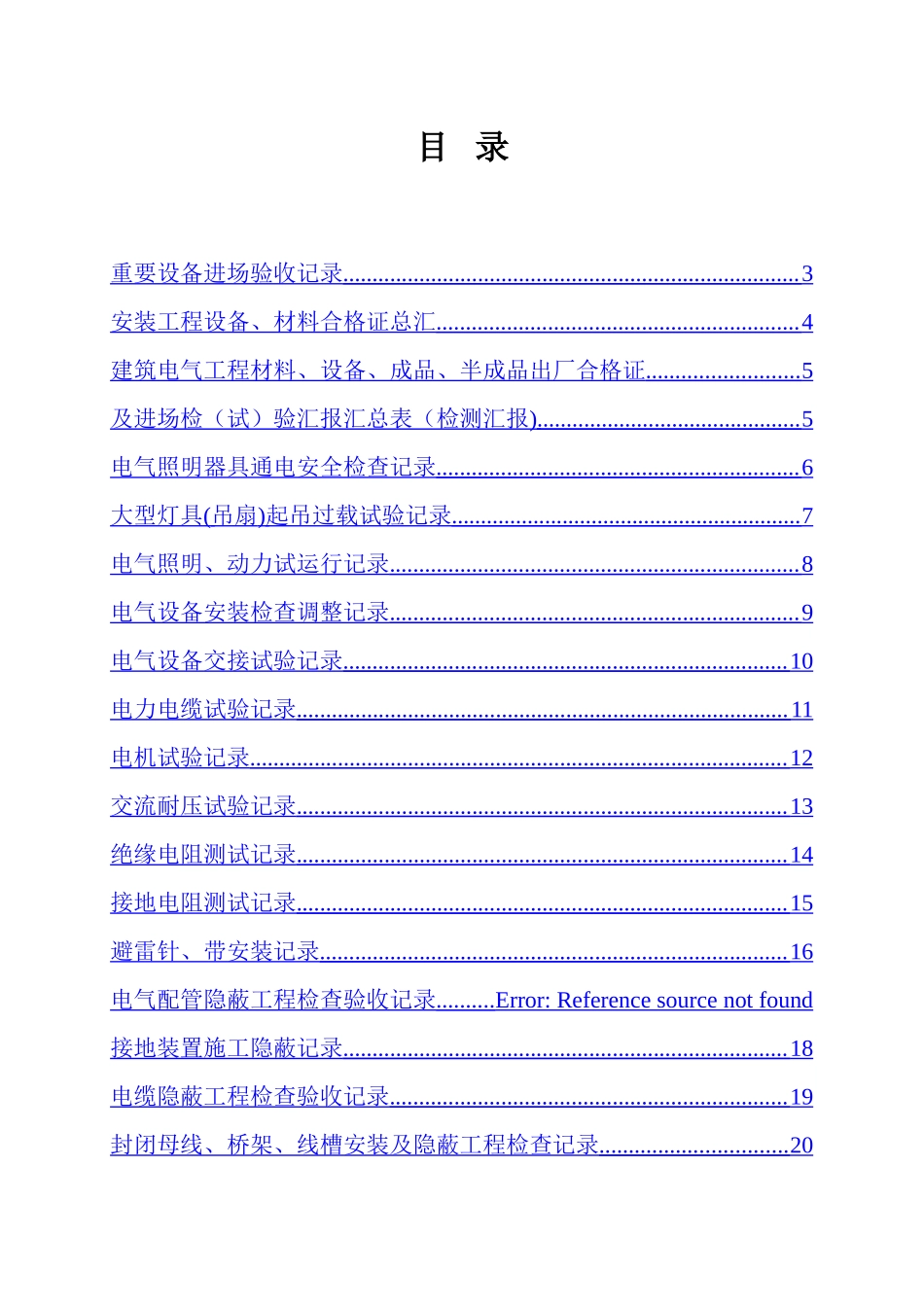 2025年电气安装工程质量验收记录表全套_第1页