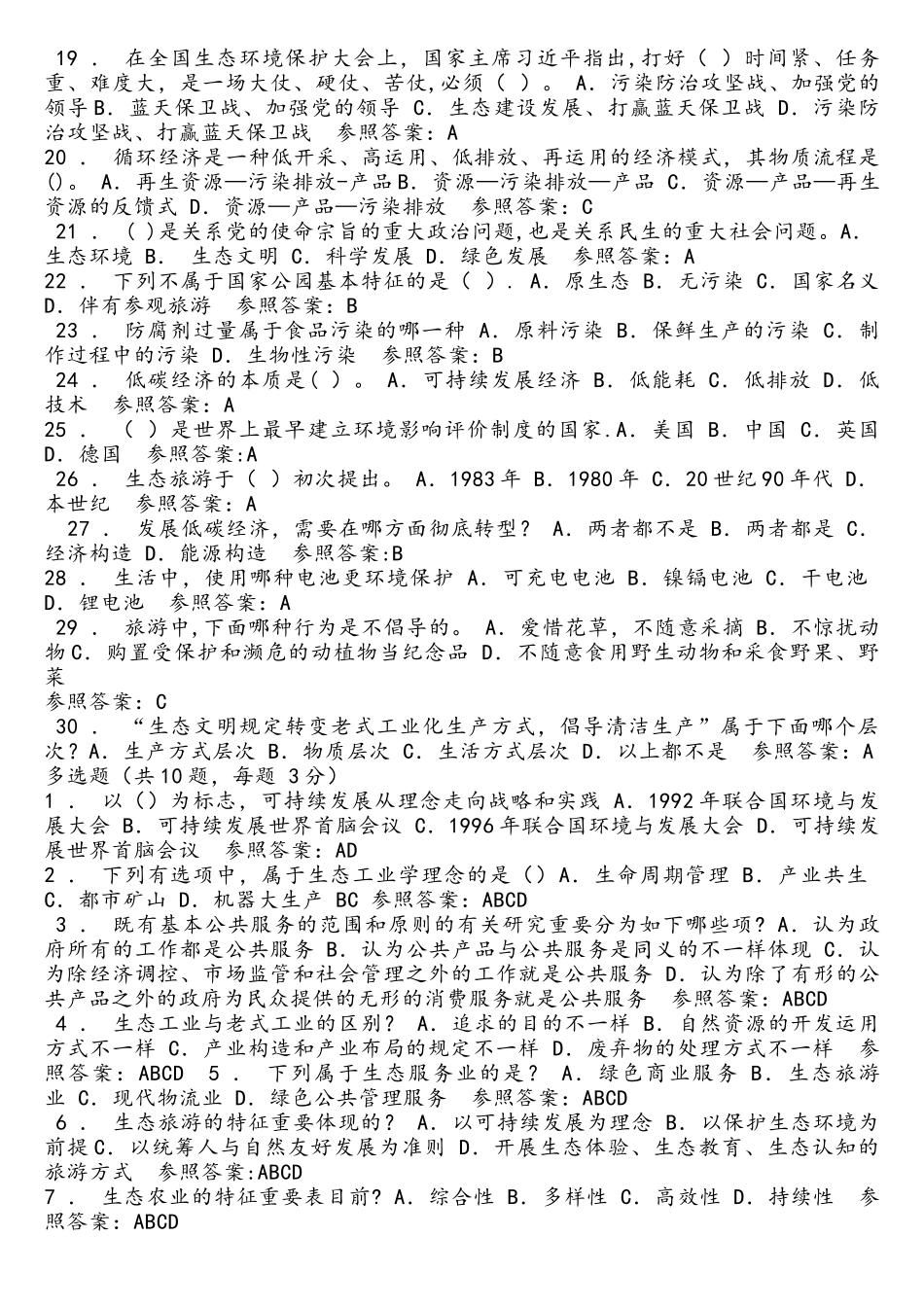 2025年陕西继续教育公需课生态文明建设参考题_第2页
