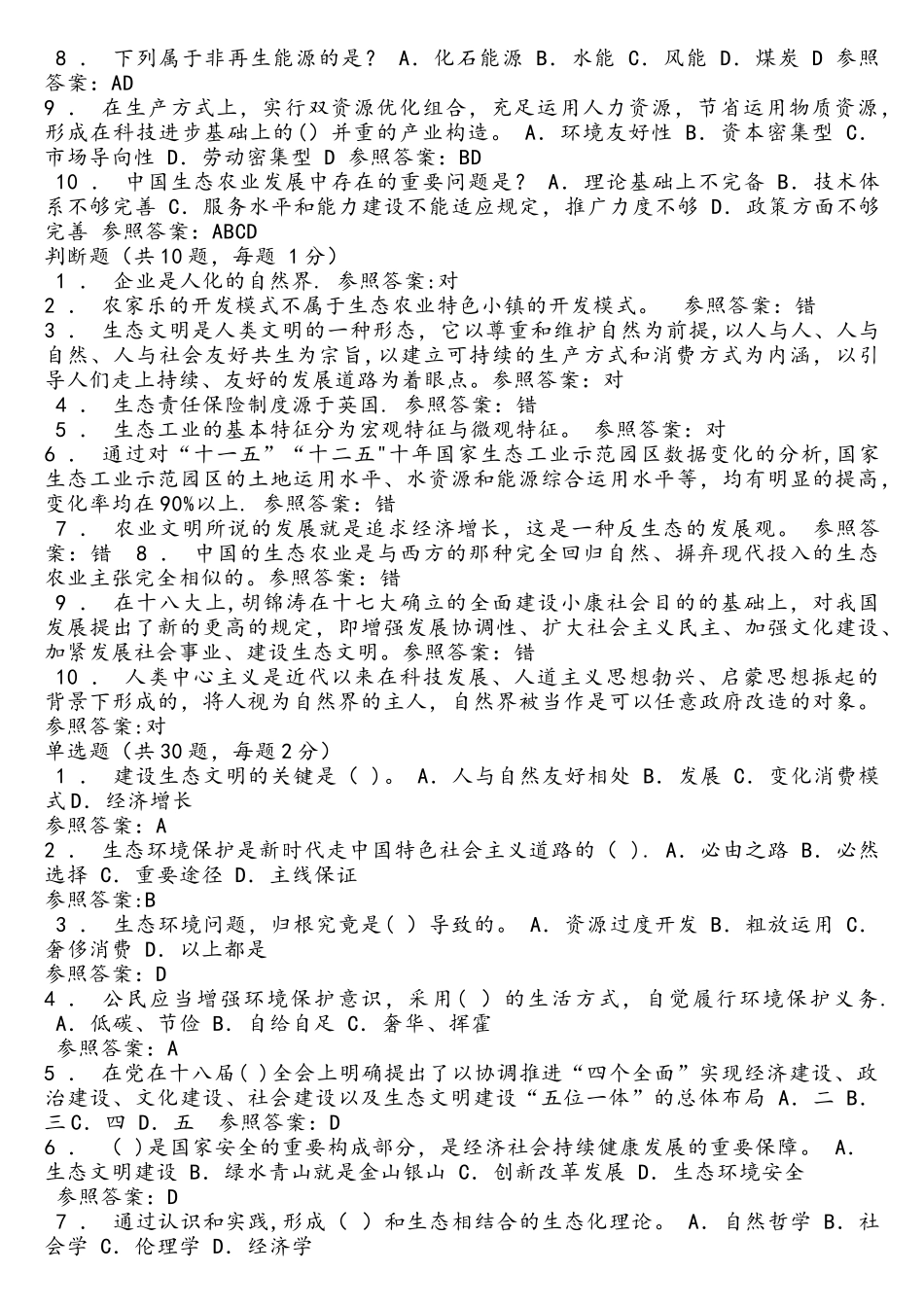 2025年陕西继续教育公需课生态文明建设参考题_第3页