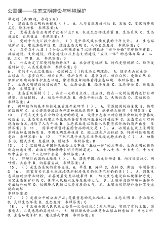 2025年陕西继续教育公需课生态文明建设参考题