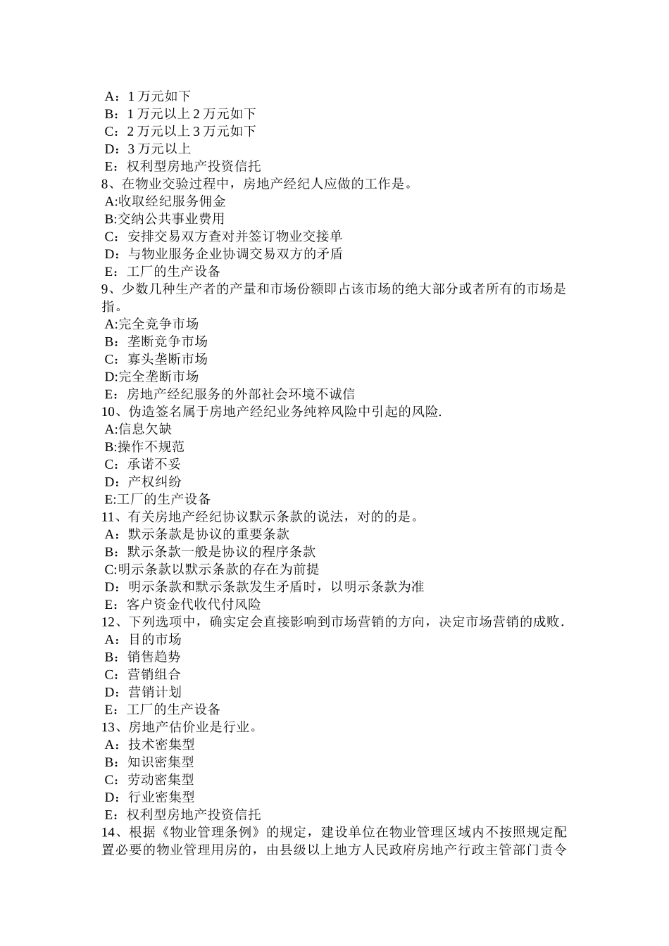 2025年河北省房地产经纪人查处法律依据与处罚标准考试试题_第2页