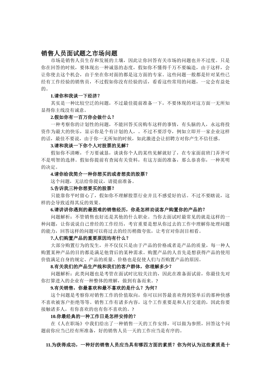 2025年公司业务员面试题_第1页