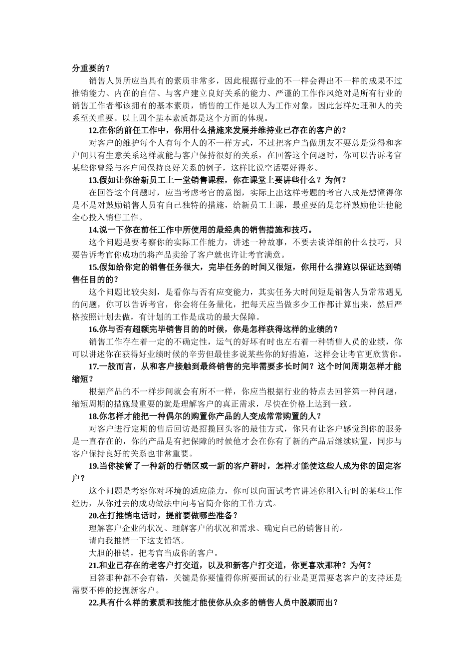 2025年公司业务员面试题_第2页