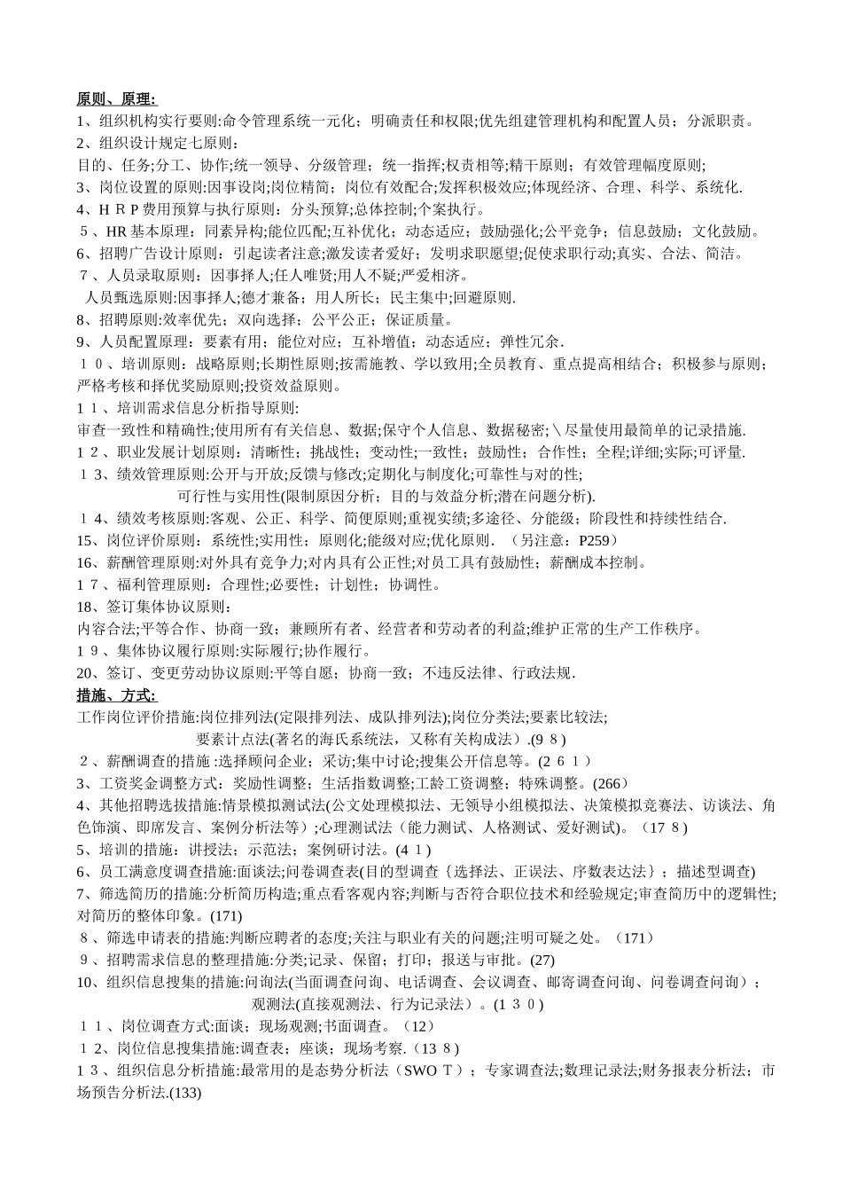 2025年人力资源管理师3级技能知识分类一览表范本_第1页