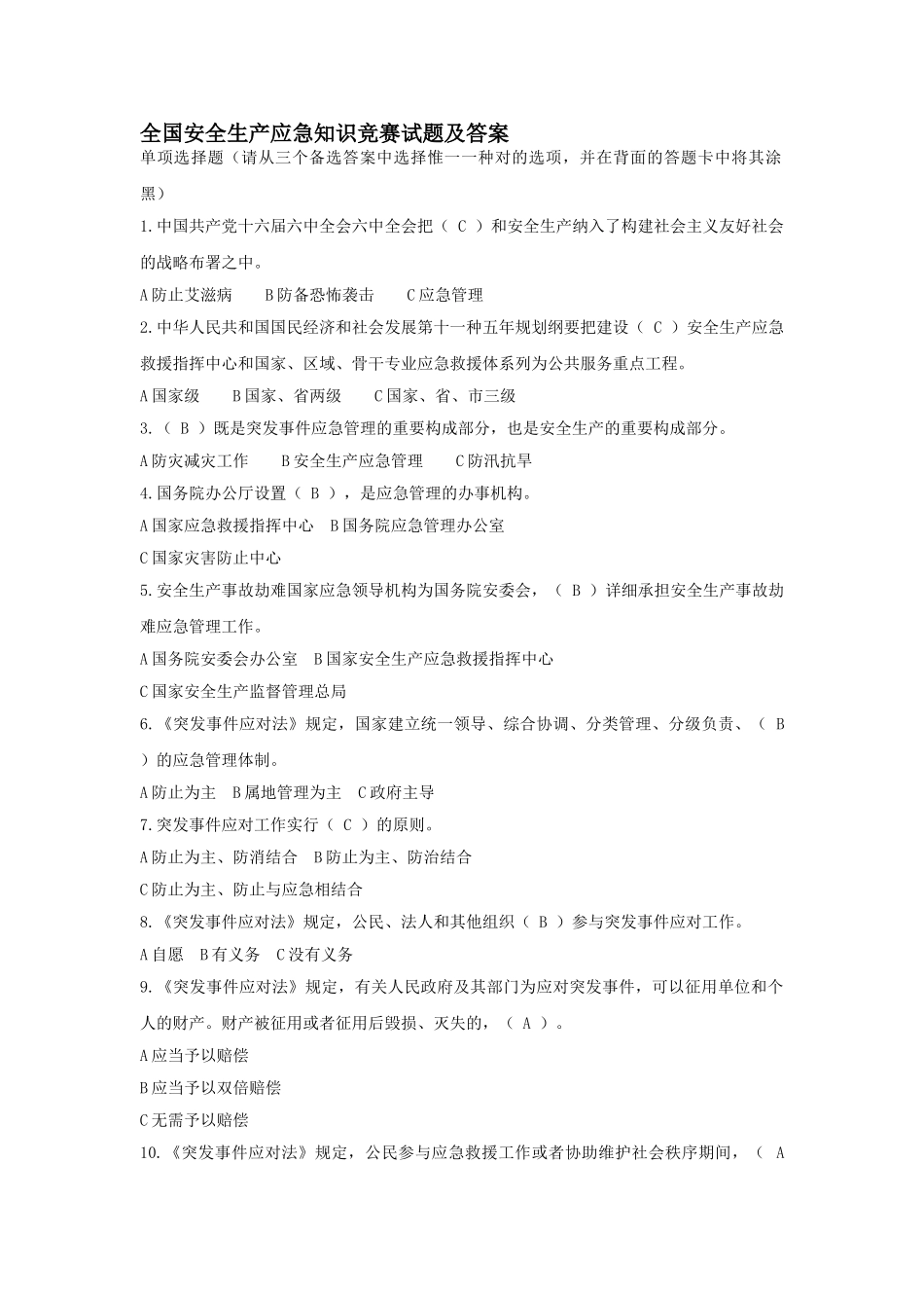 2025年全国安全生产应急知识竞赛试题答案_第1页