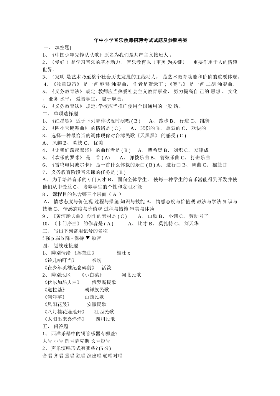 2025年年中小学音乐教师招聘考试试题及参考答案题库试题_第1页