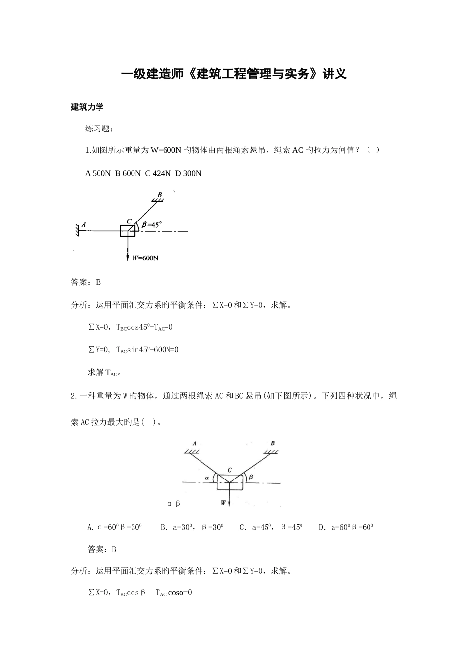 2025年一级建造师建筑工程管理与实务讲义及案例解析_第1页