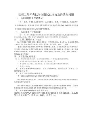 2025年监理工程师类似岗位面试可能涉及的一些问题