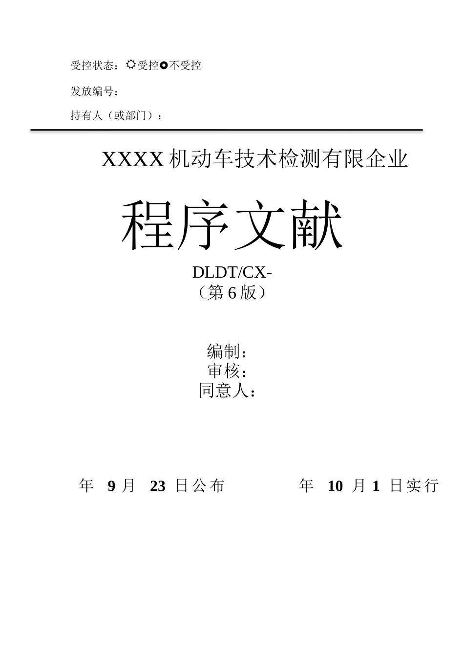 2025年机动车检验检测机构程序文件全套_第1页