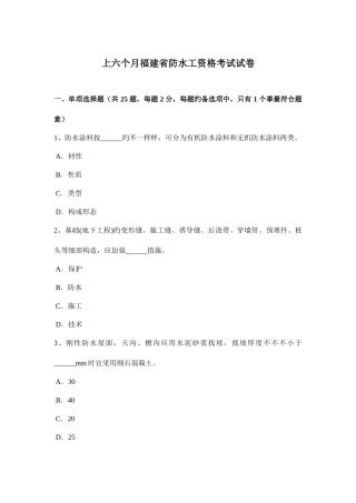 2025年上半年福建省防水工资格考试试卷