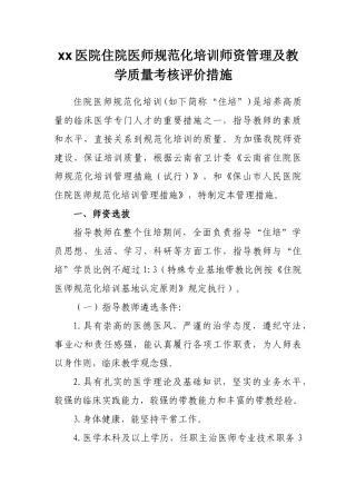 2025年医院住院医师规范化培训师资管理办法