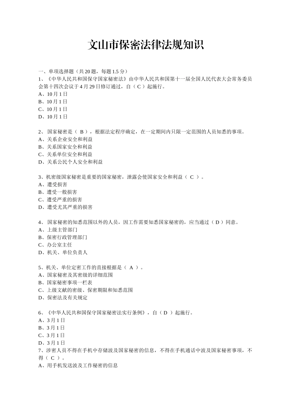 2025年保密法律法规知识测试题_第1页