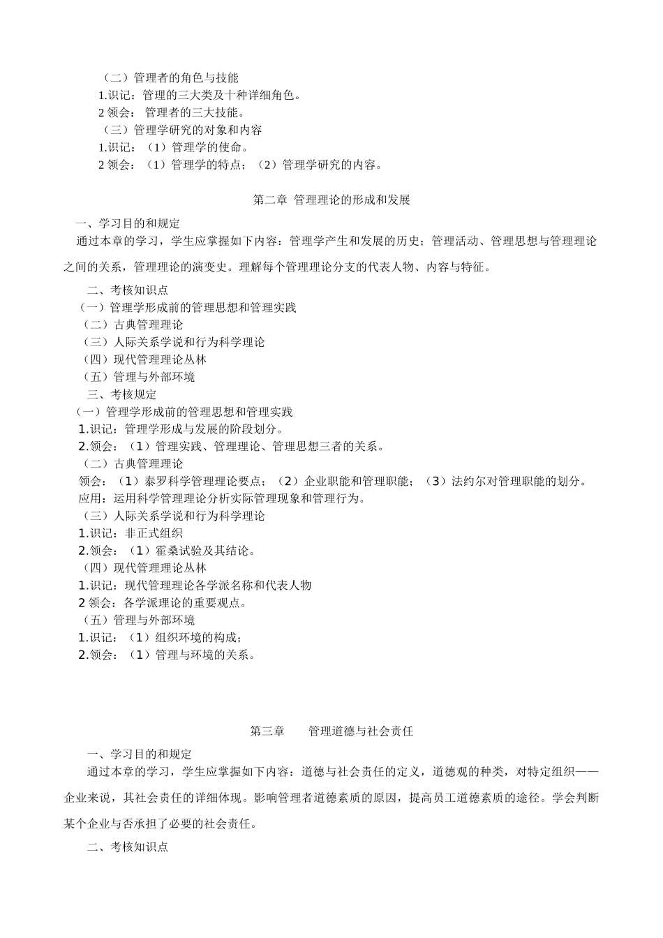 2025年管理学原理专升本考试大纲_第2页