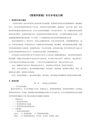 2025年管理学原理专升本考试大纲