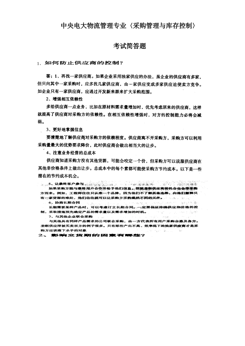 2025年中央电大物流管理专业采购管理与库存控制简答题_第1页