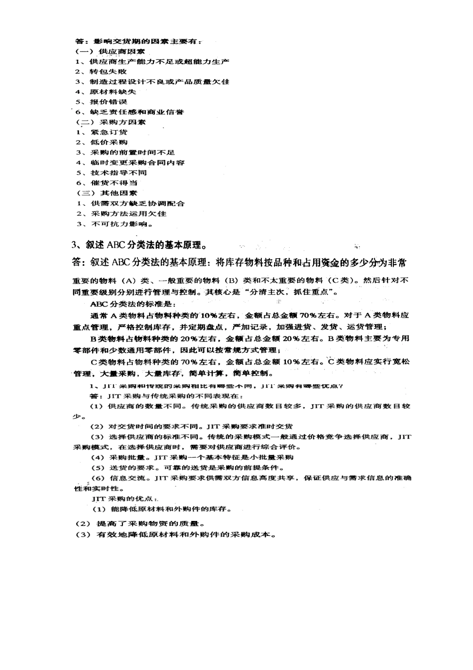 2025年中央电大物流管理专业采购管理与库存控制简答题_第2页