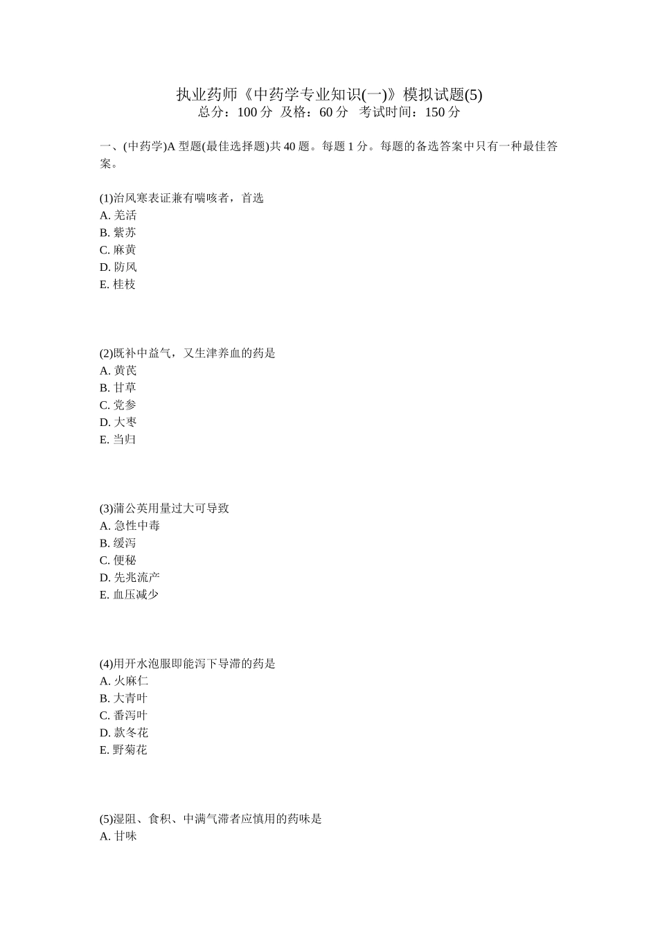 2025年执业药师中药学模拟试题_第1页