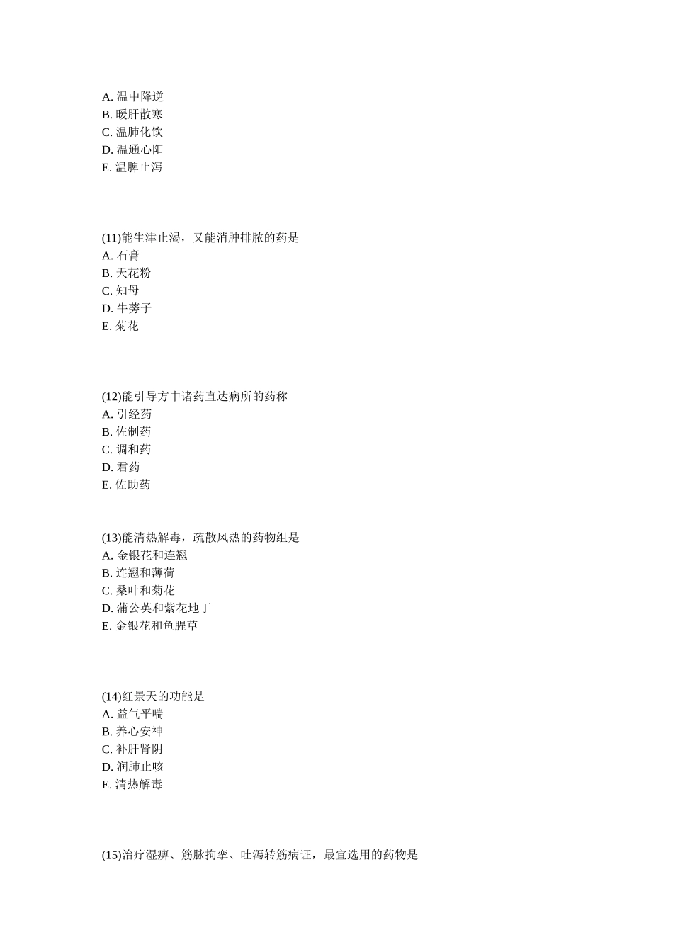 2025年执业药师中药学模拟试题_第3页