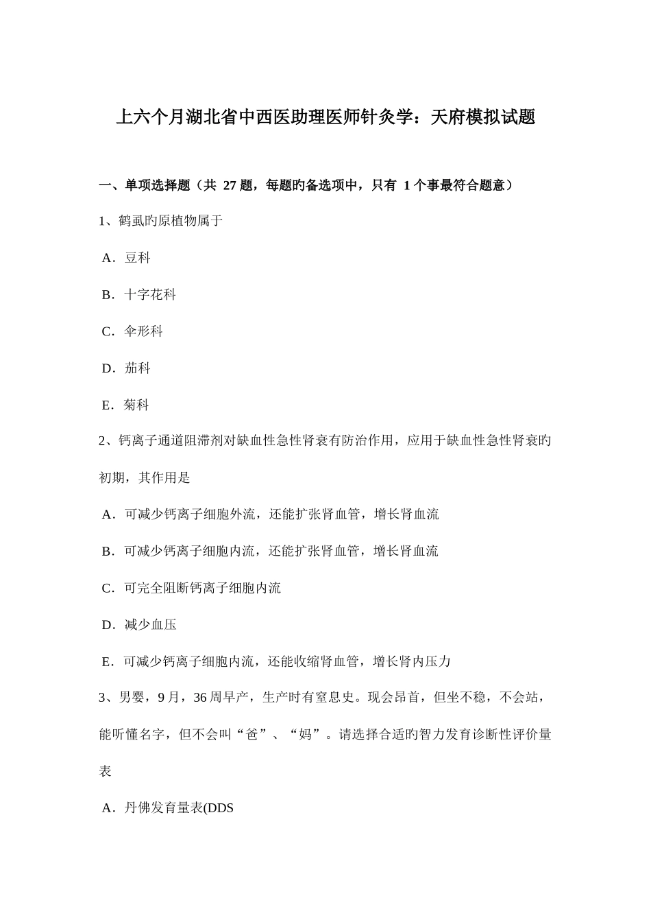 2025年上半年湖北省中西医助理医师针灸学天府模拟试题_第1页