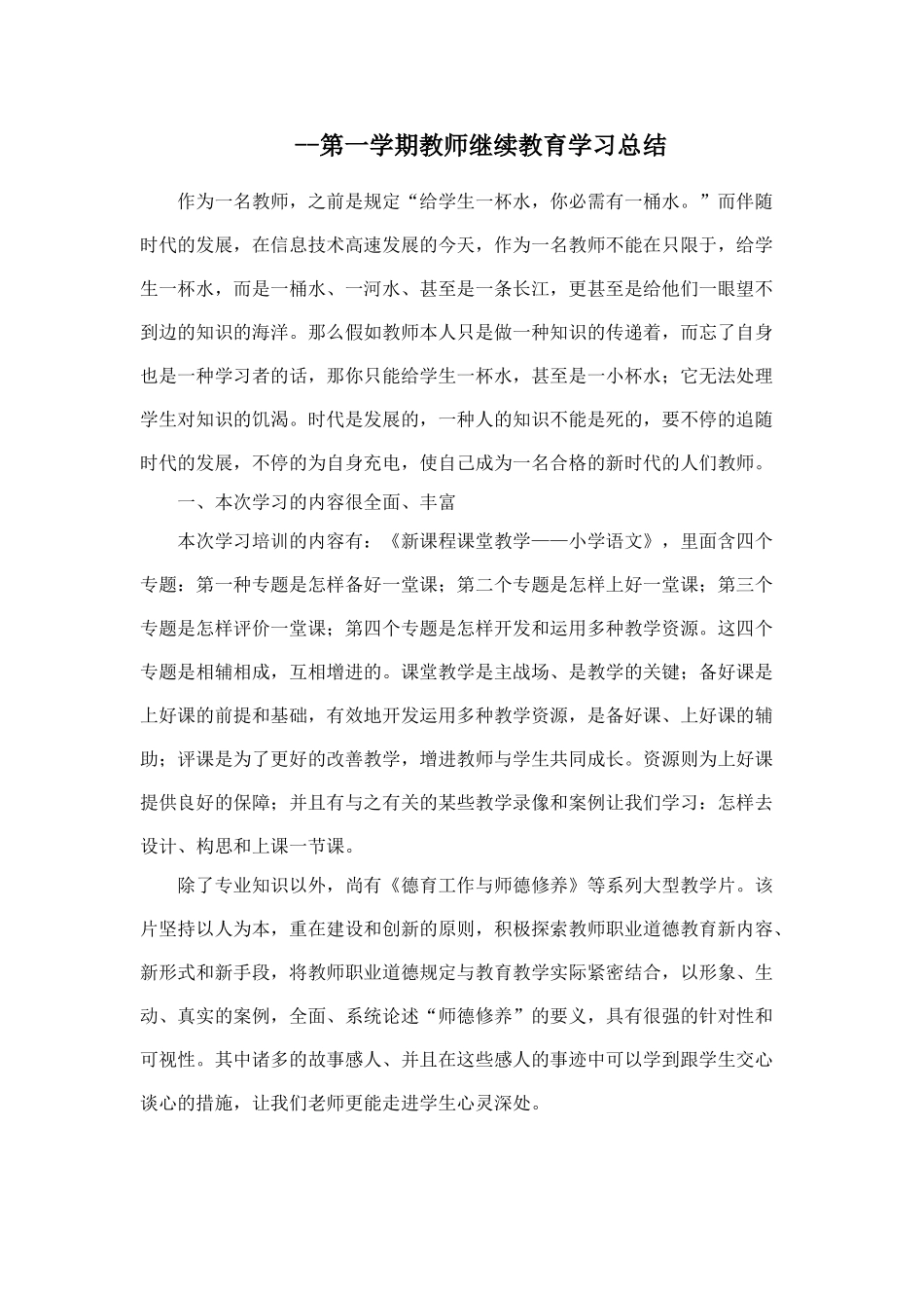 2025年教师继续教育学习总结_第1页