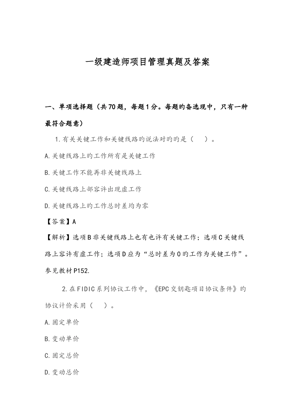 2025年一级建造师项目管理真题及答案_第1页