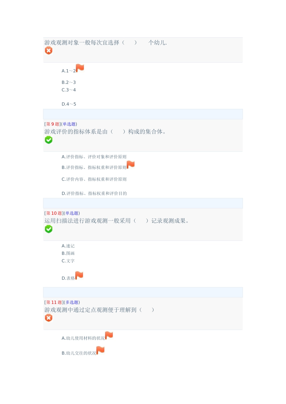 2025年电大学前游戏理论与指导网络形成性考试试卷三_第3页