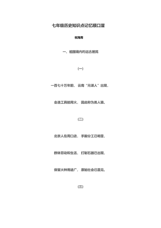2025年七年级历史知识点记忆顺口溜