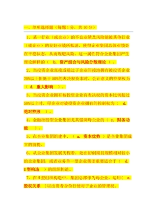 2025年国家开放大学企业集团财务管理形考作业参考答案
