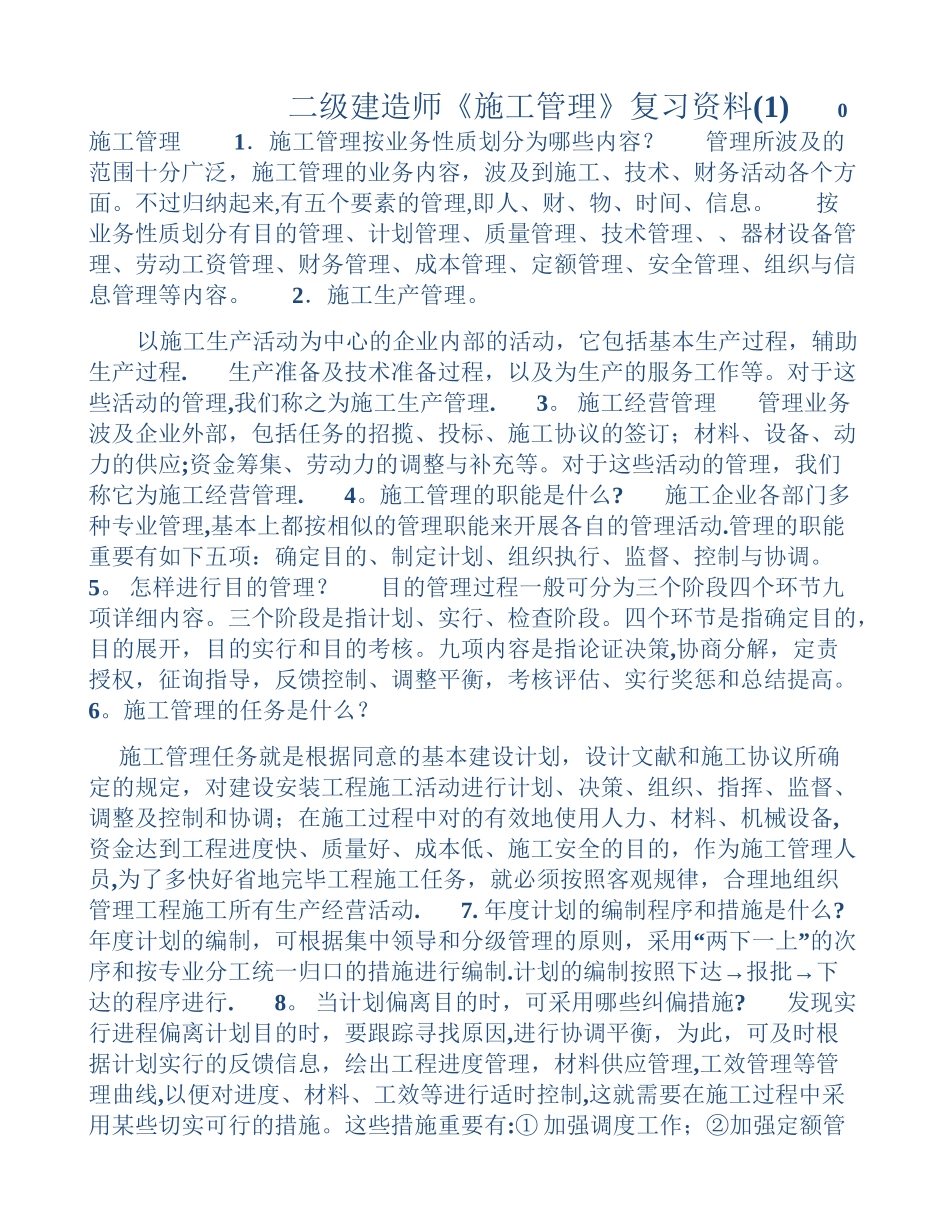 2025年二建施工管理复习要点_第1页