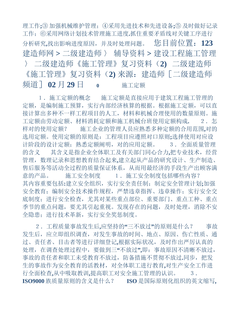 2025年二建施工管理复习要点_第2页