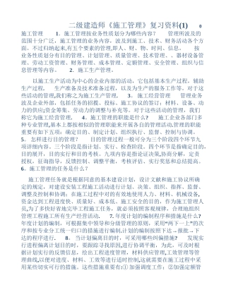 2025年二建施工管理复习要点