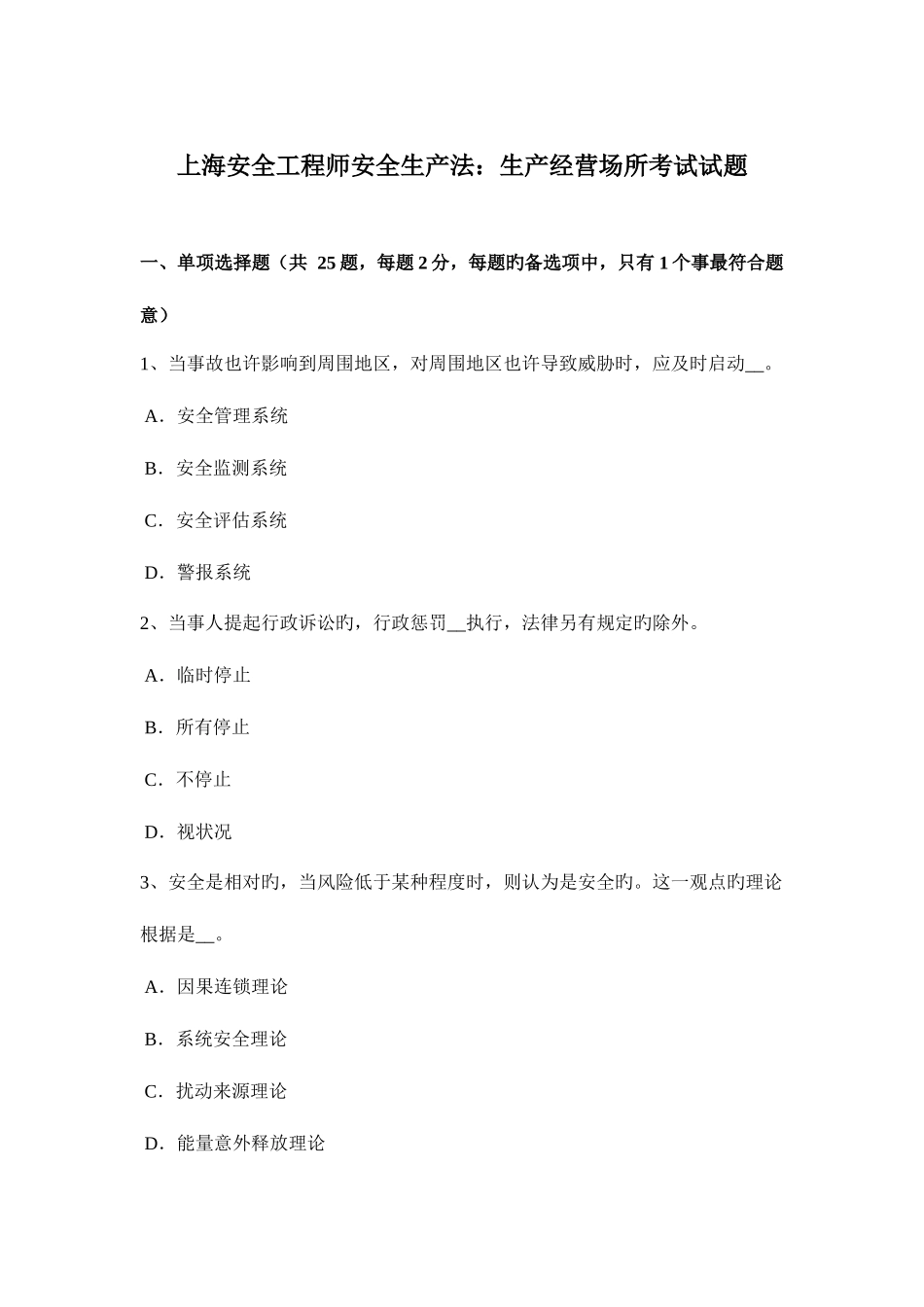 2025年上海安全工程师安全生产法生产经营场所考试试题_第1页