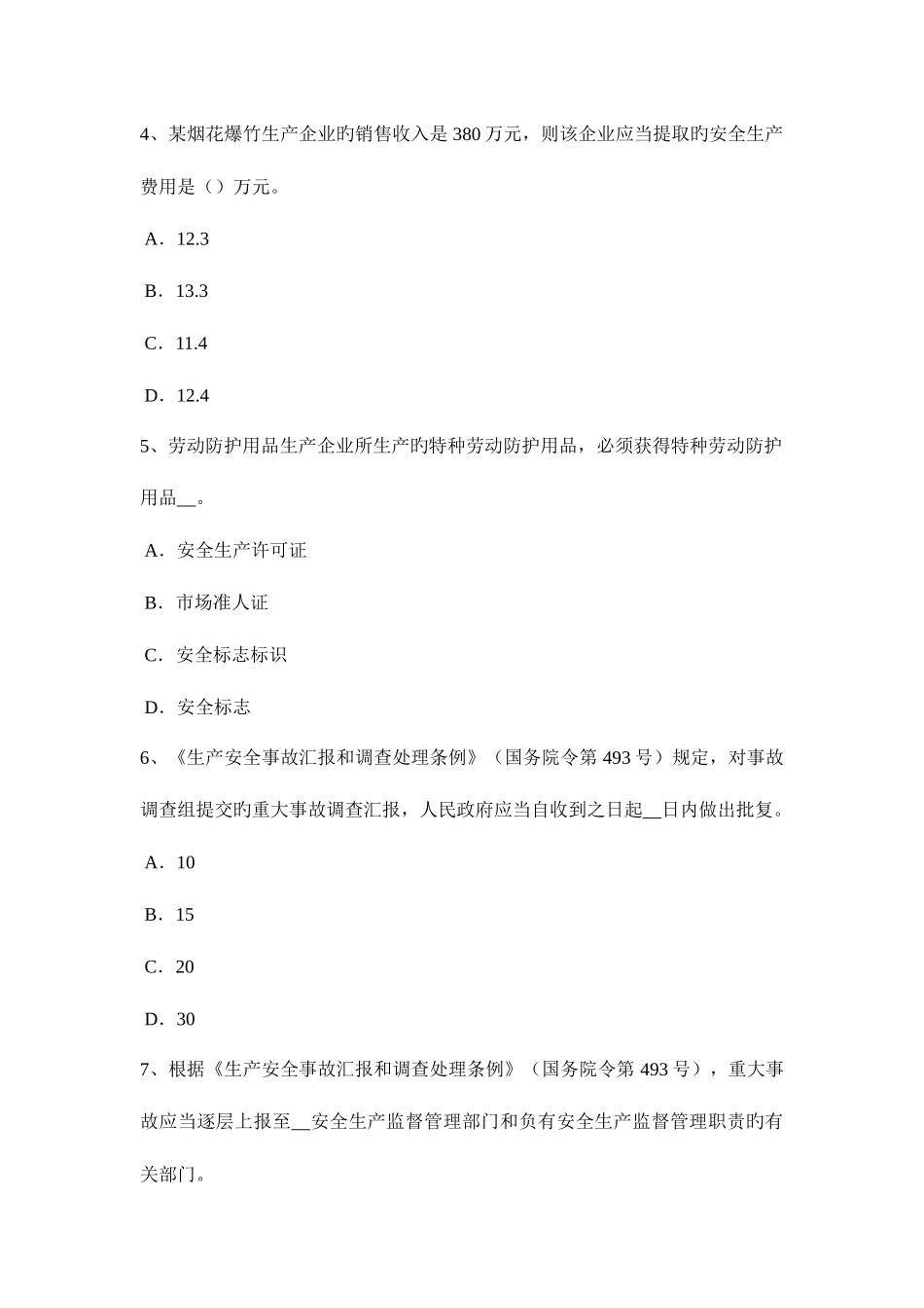 2025年上海安全工程师安全生产法生产经营场所考试试题_第2页