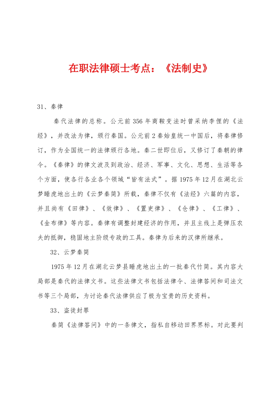 2025年在职法律硕士考点法制史_第1页