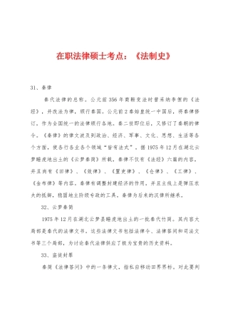2025年在职法律硕士考点法制史