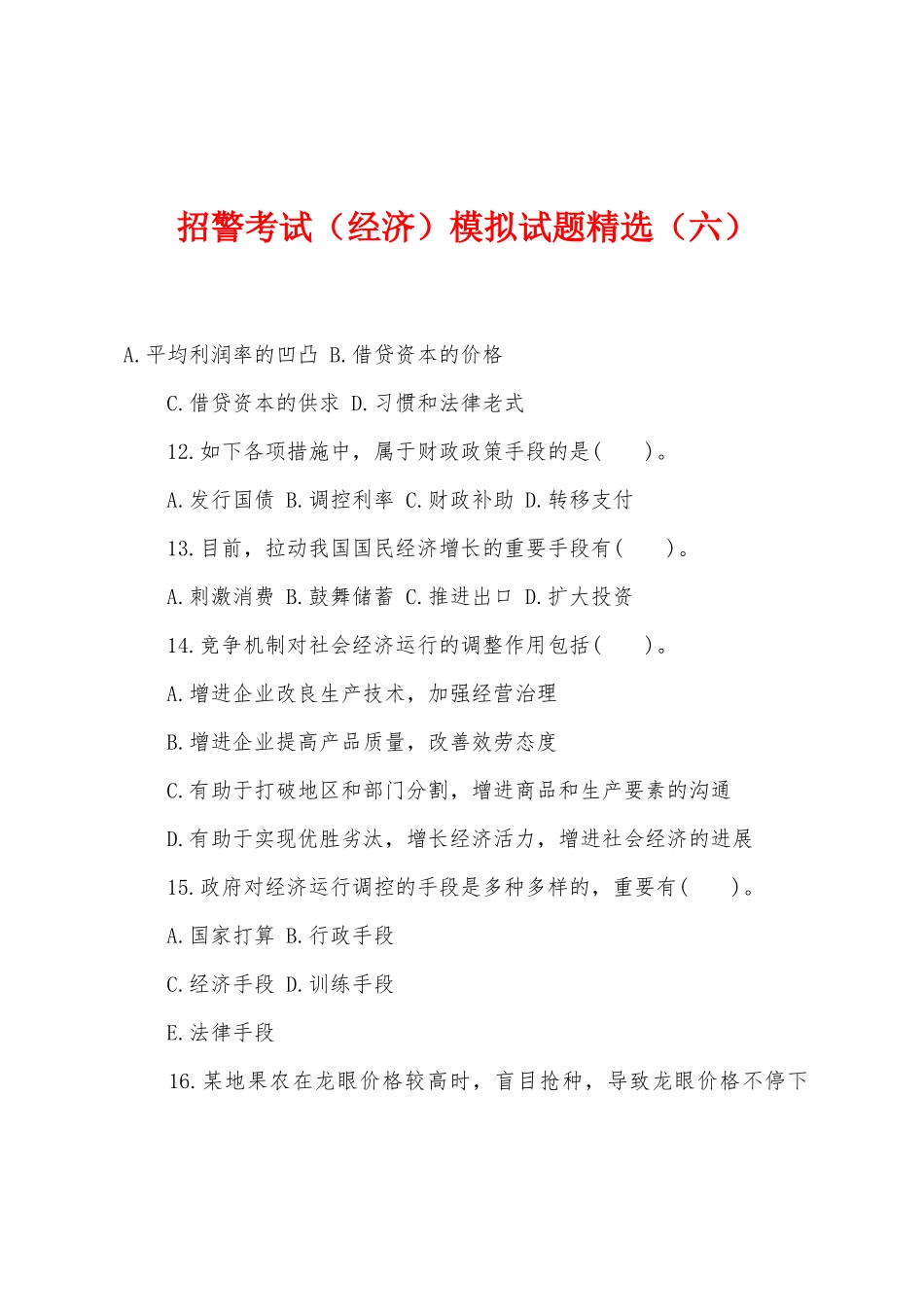 2025年招警考试经济模拟试题六_第1页