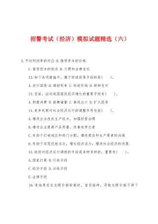 2025年招警考试经济模拟试题六