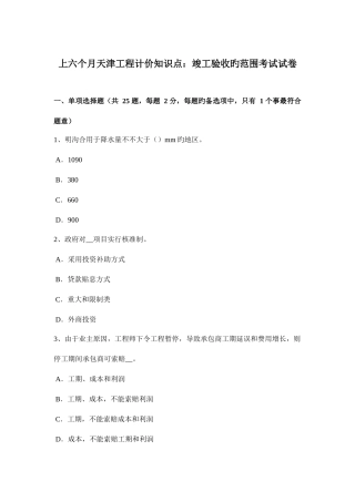 2025年上半年天津工程计价知识点竣工验收的范围考试试卷