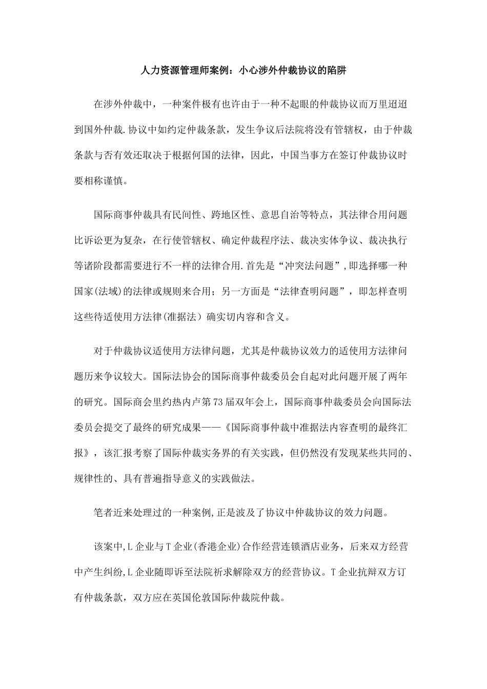 2025年法律知识陷阱人力资源管理师小心涉外仲裁协议的_第1页