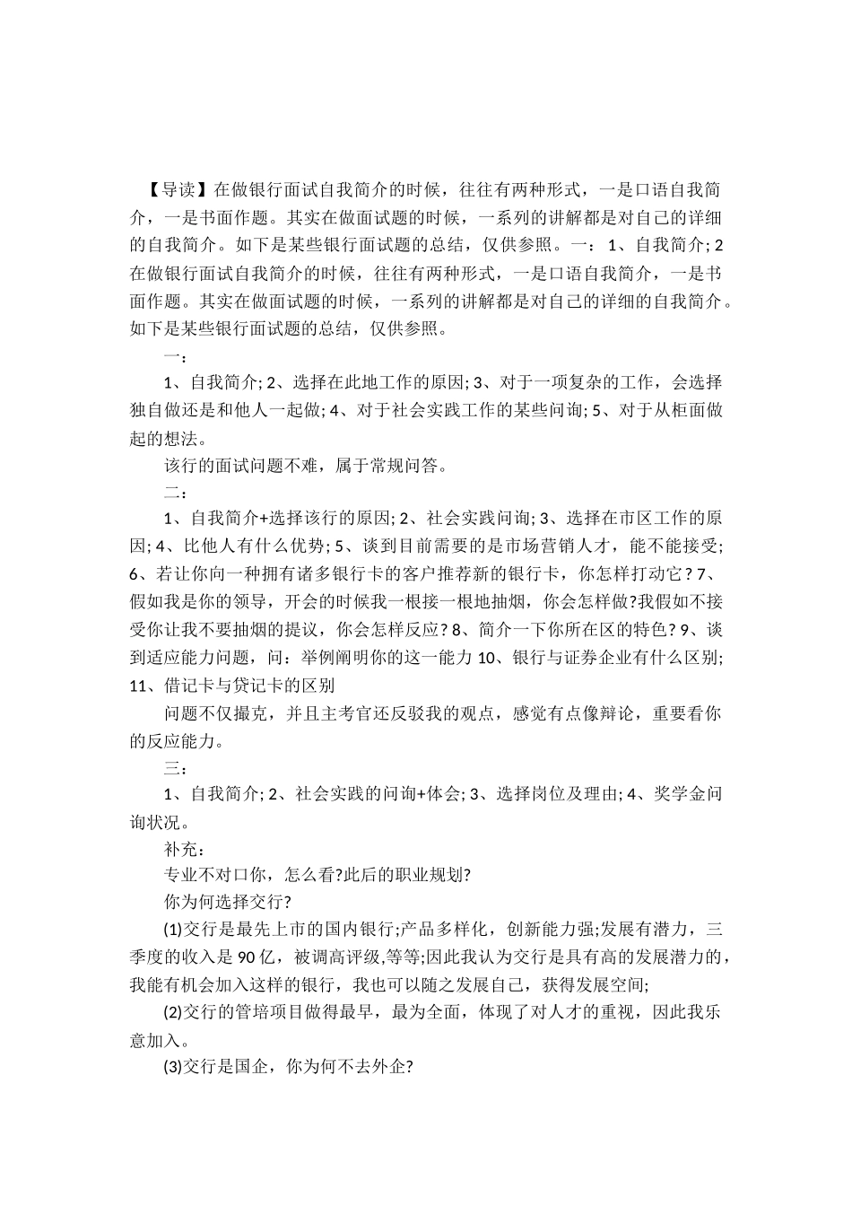 2025年浙江银行招聘考试备考银行面试题目总结_第1页