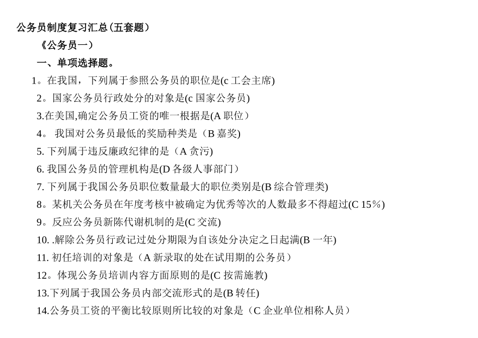 2025年电大形成性考核公务员制度作业答案_第1页